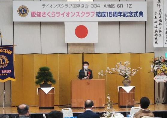 28日 愛知さくらライオンズクラブ結成15周年記念式典