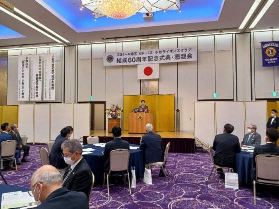 4日 小牧ライオンズクラブ結成60周年記念式典