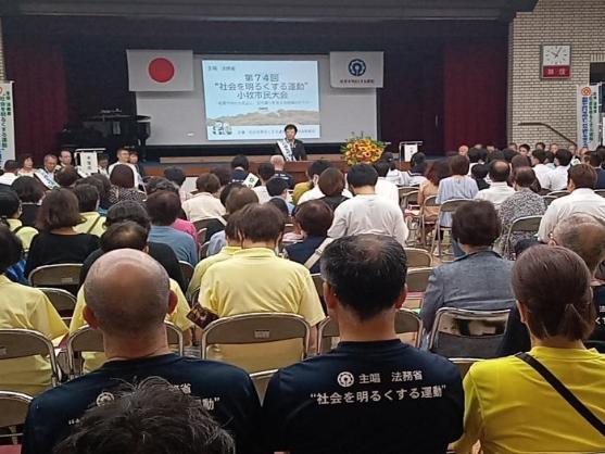13日 第74回社会を明るくする運動 小牧市民大会
