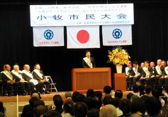 社会を明るくする運動小牧市民大会の様子