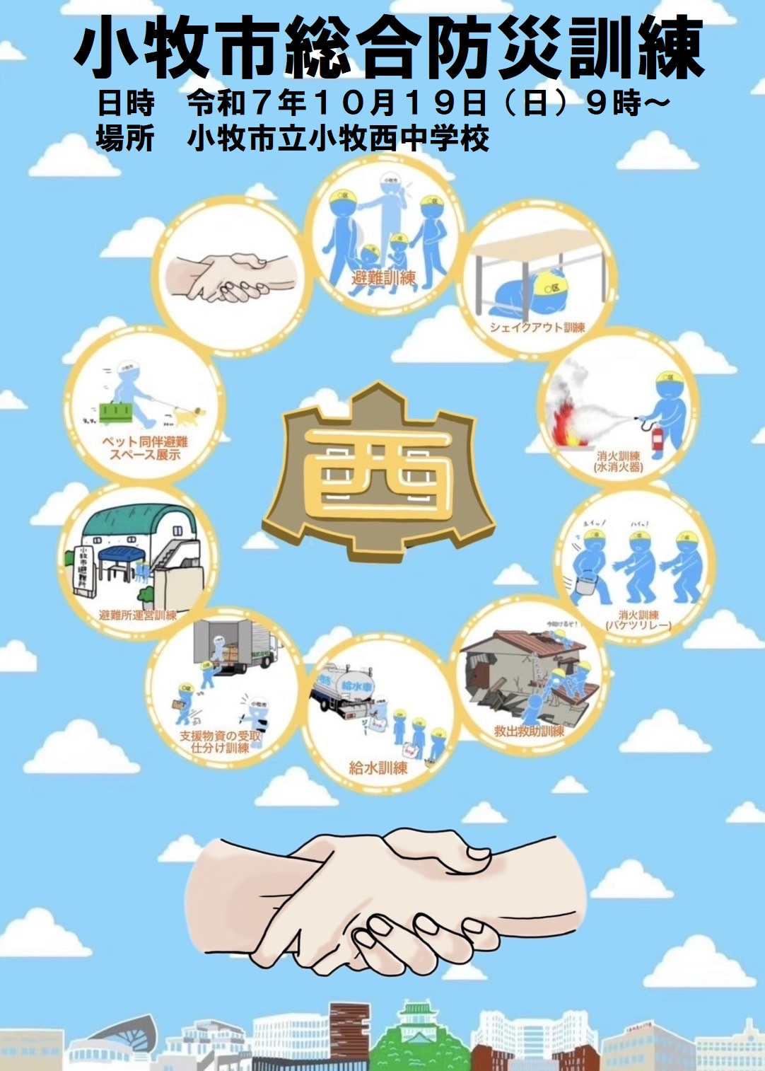 （イメージ）令和7年度小牧市総合防災訓練等の開催案内