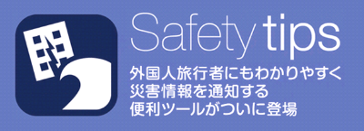 セーフティチップスバナー