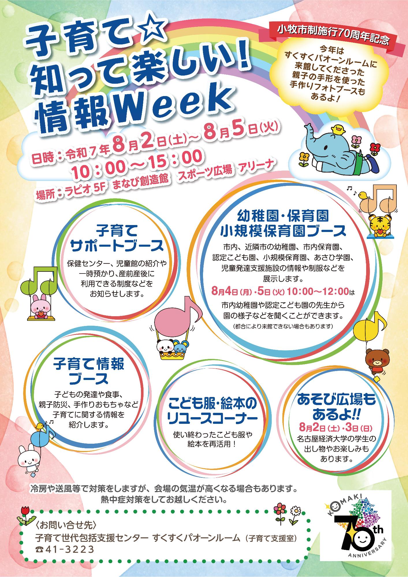 （イメージ）「子育て☆知って楽しい！情報Week」を開催します（就園の参考になります）