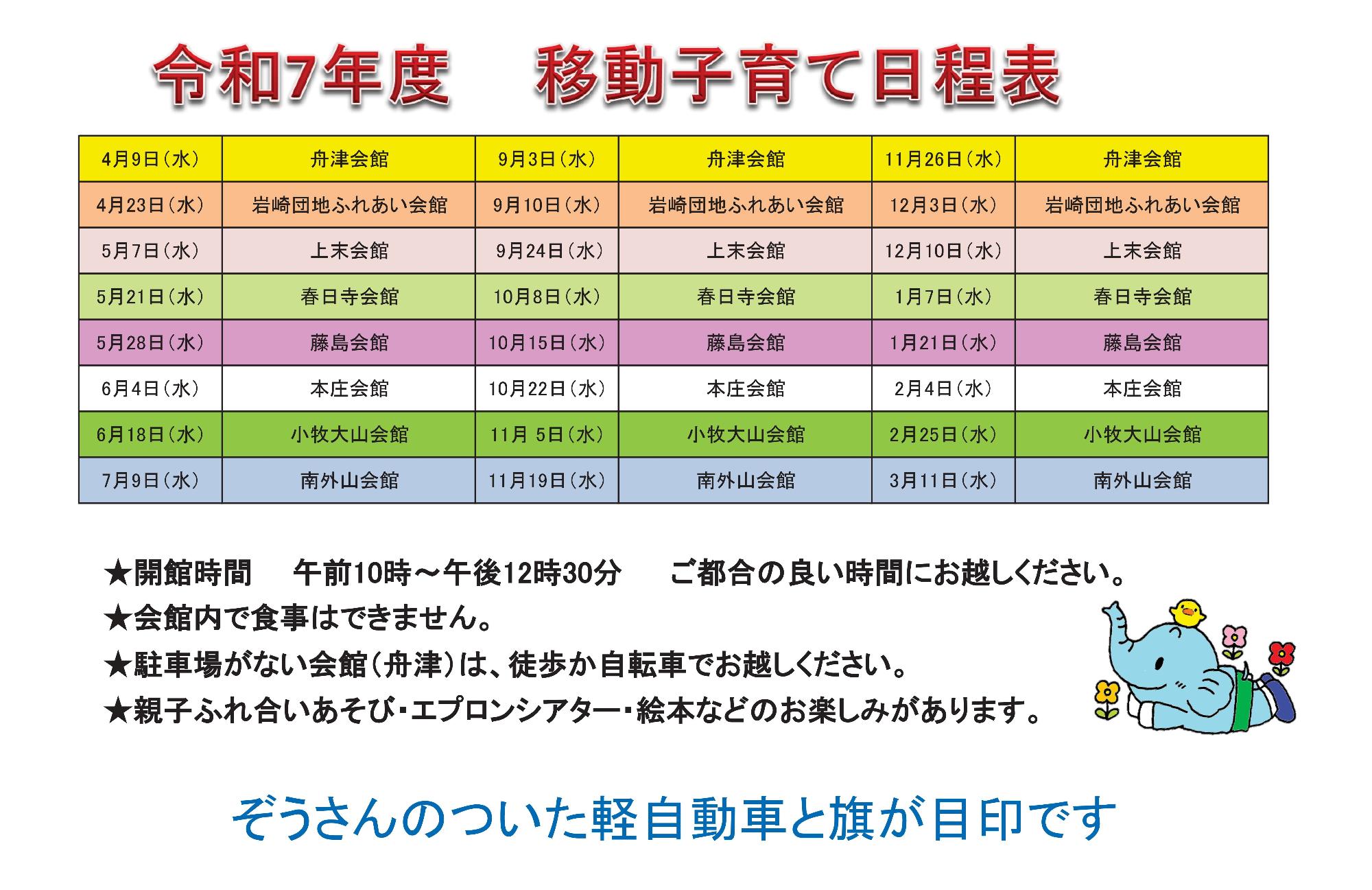 R7移動子育て日程表