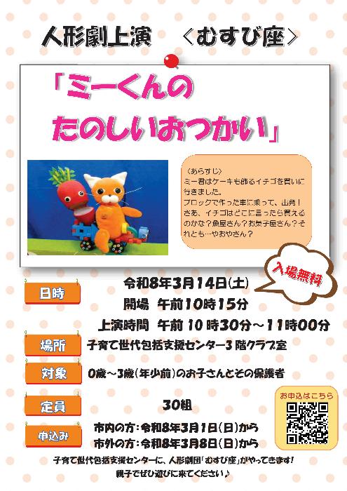 R7年度3月 人形劇〈むすび座〉「ミ－くんのたのしいおつかい」