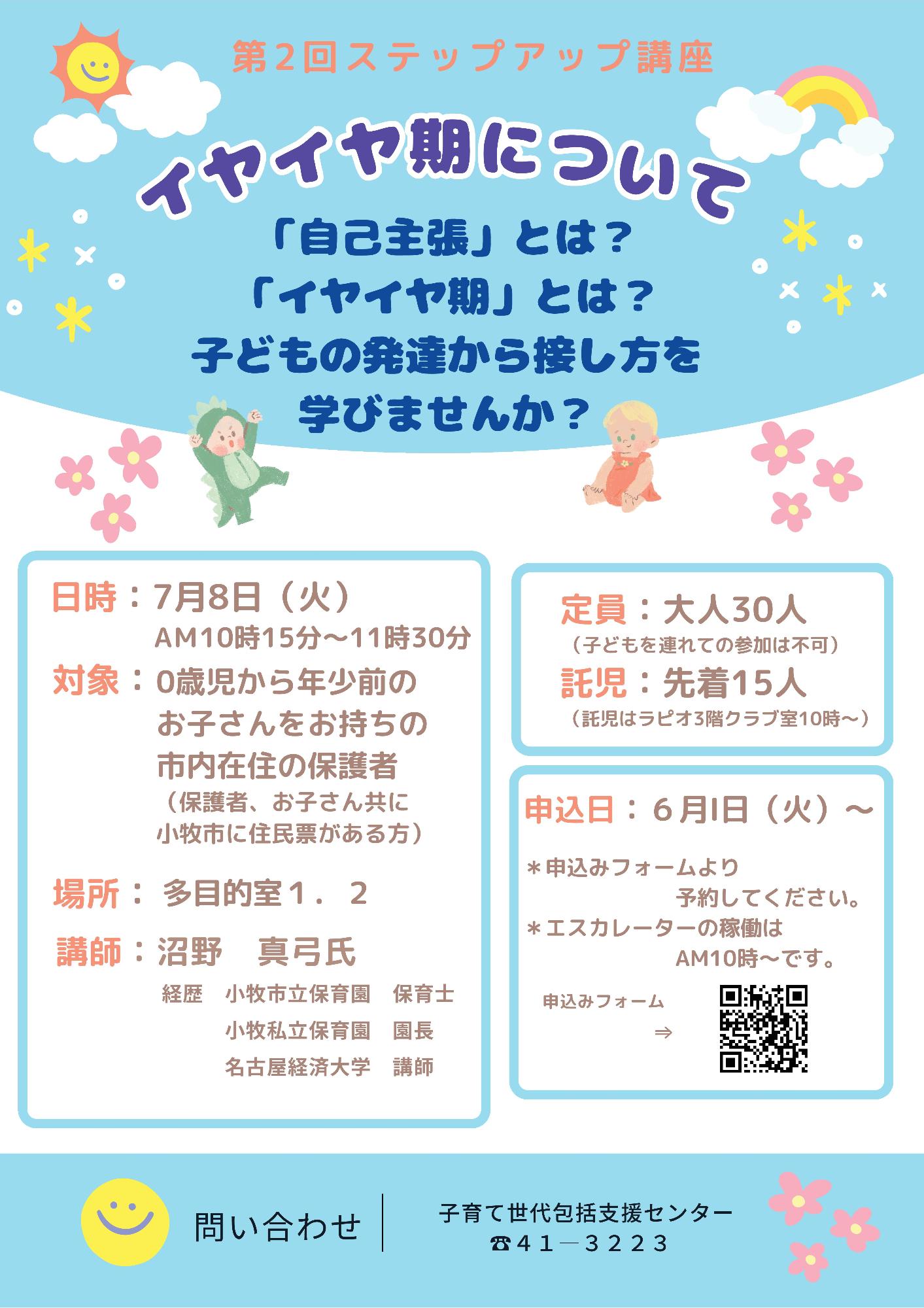 （イメージ）第二回ステップアップ講座「イヤイヤ期について」