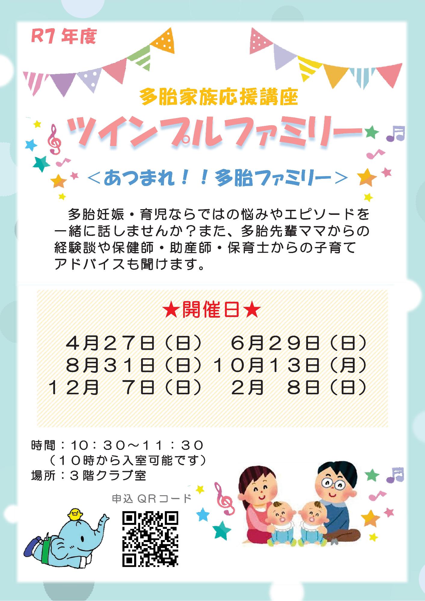 （イメージ）ツインプルファミリー多胎家族応援講座