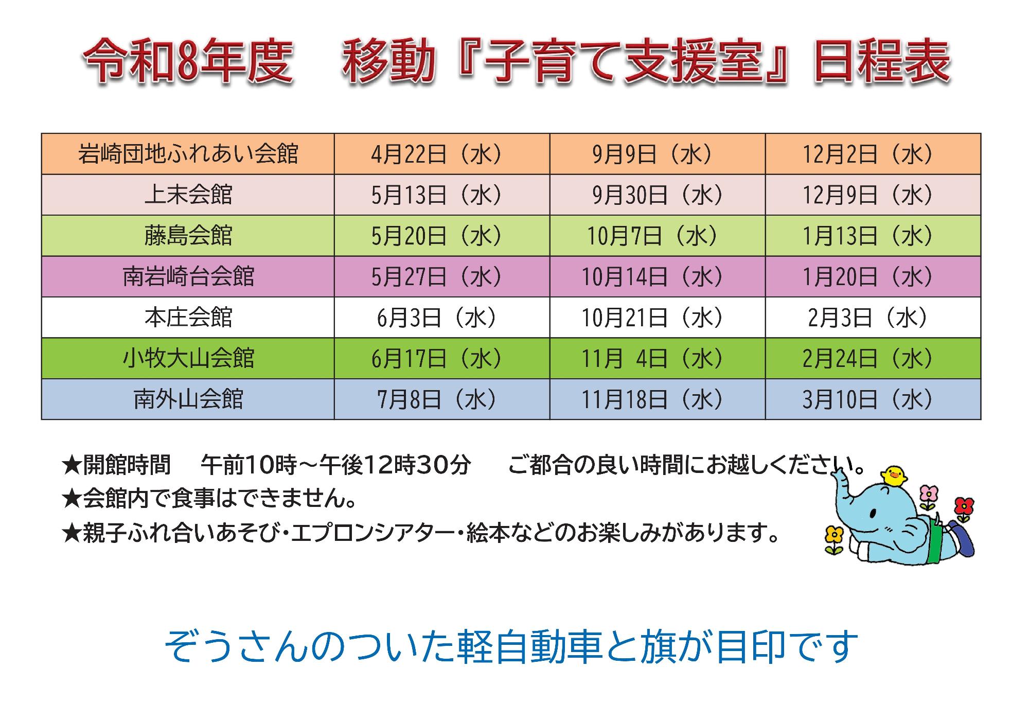 R8移動子育て日程表
