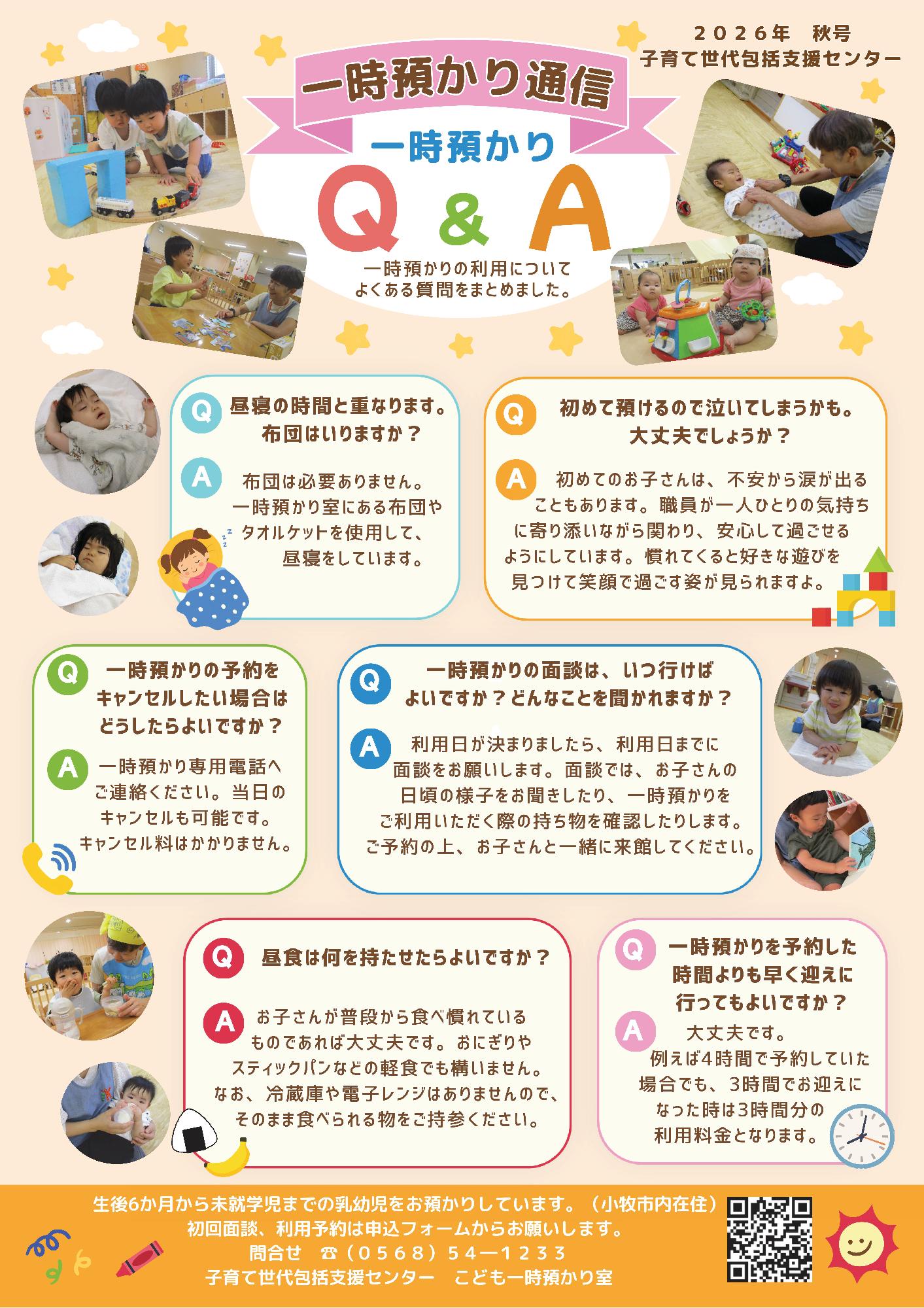 一時預かり秋号（令和8年度）