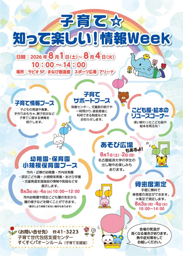 （イメージ）「子育て☆知って楽しい！情報Week」を開催します（就園の参考になります）