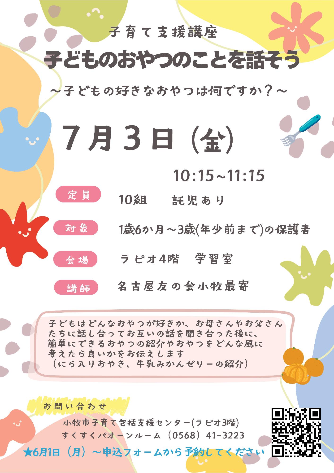 （イメージ）子育て支援講座「 子どものおやつのことを話そう」～子どもの好きなおやつは何ですか？～