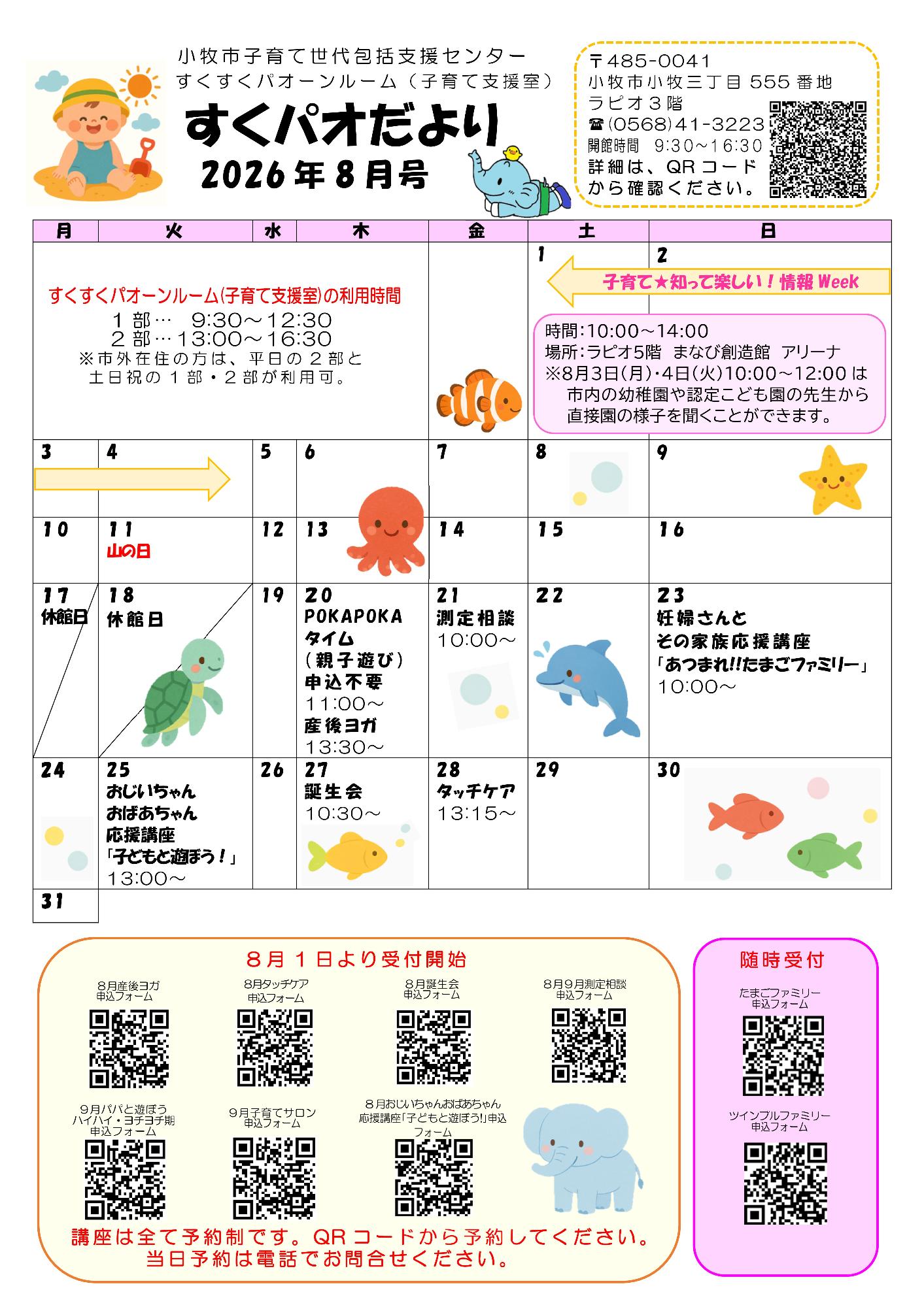 すくパオだより令和8年8月号