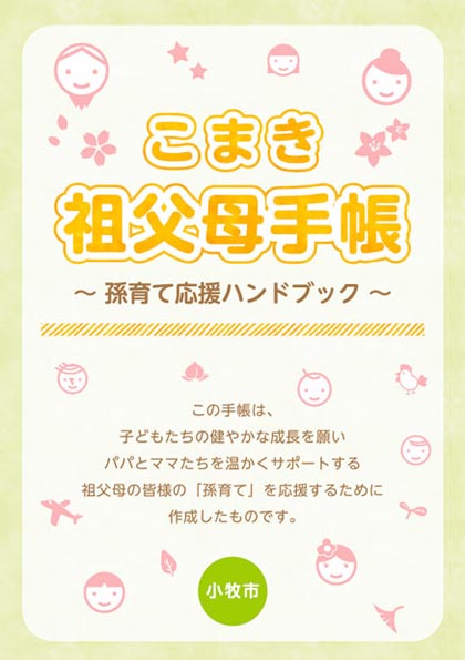 こまき祖父母手帳