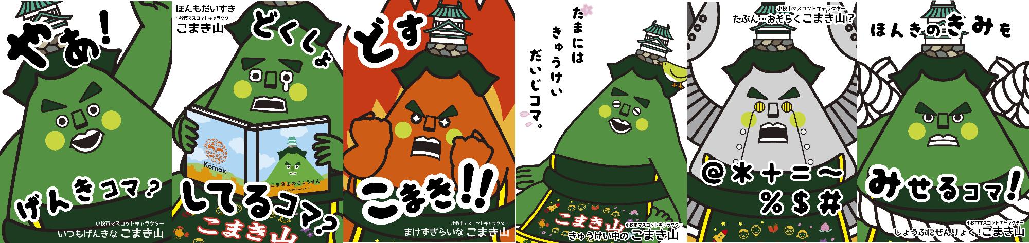 こまき山ポスター123456