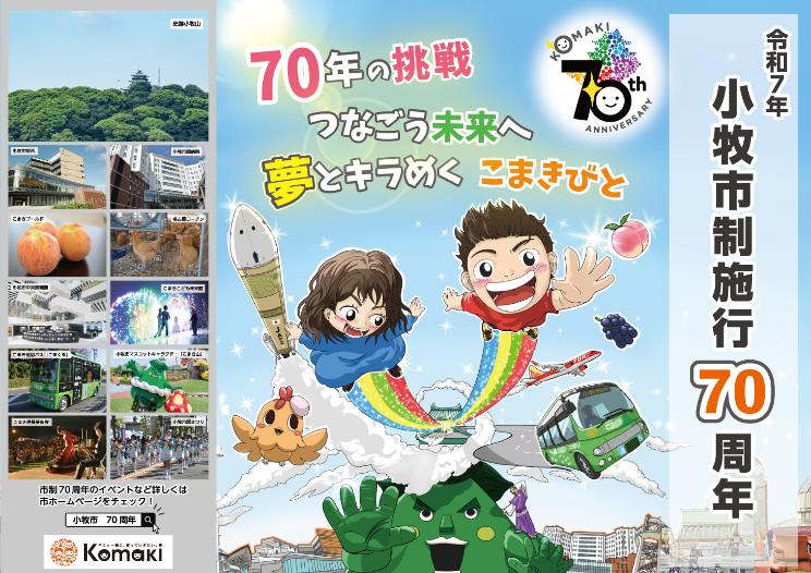 小牧市制70周年PRポスター