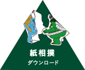 紙相撲ダウンロード