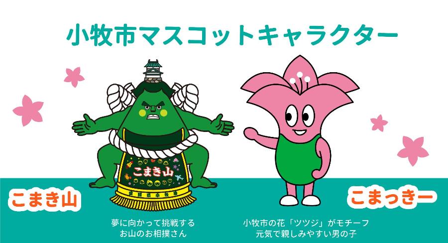 小牧市マスコットキャラクター