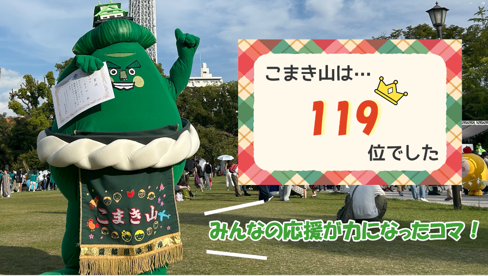 こまき山119位