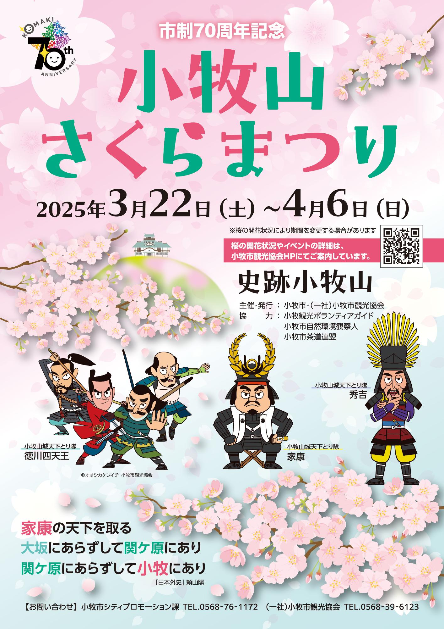 （イメージ）市制70周年記念 小牧山さくらまつり