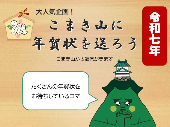 こまき山に年賀状を送ろう