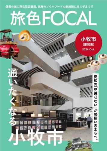 旅色FOCAL表紙