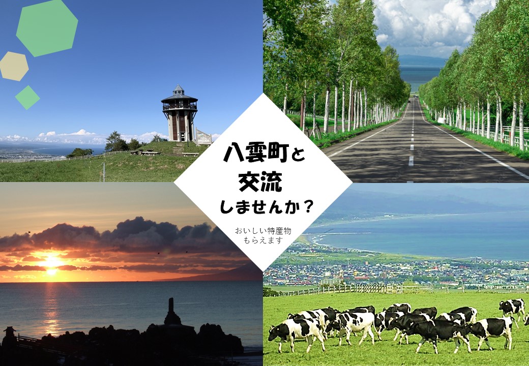 八雲町と交流しませんか