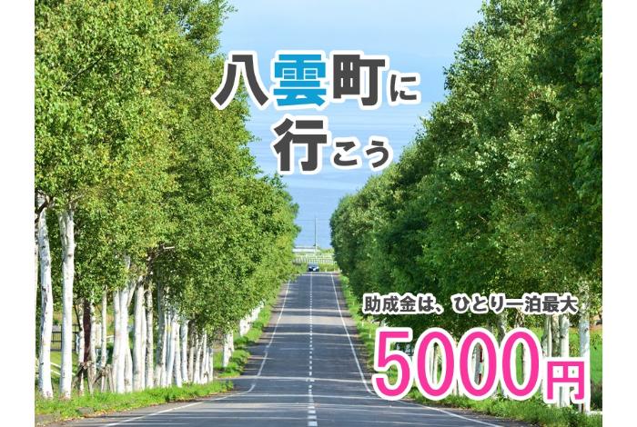 八雲町に行こう 助成金は、ひとり一泊最大5000円