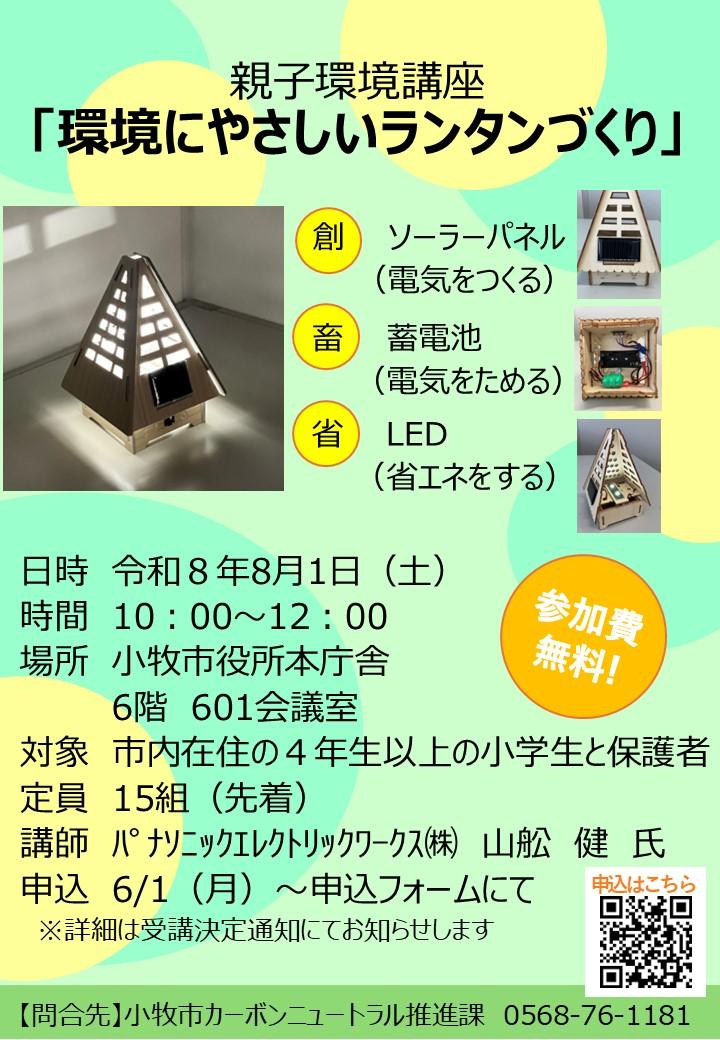 （イメージ）親子環境講座「環境にやさしいランタンづくり」