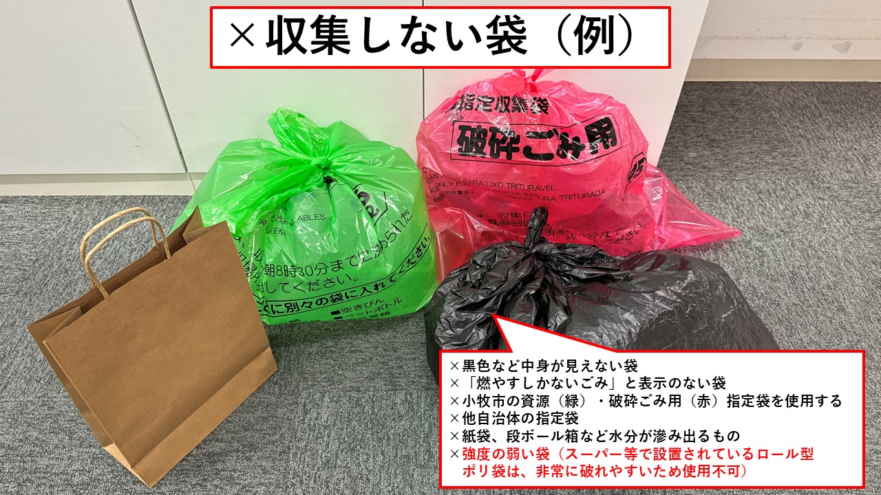 収集しない袋の例