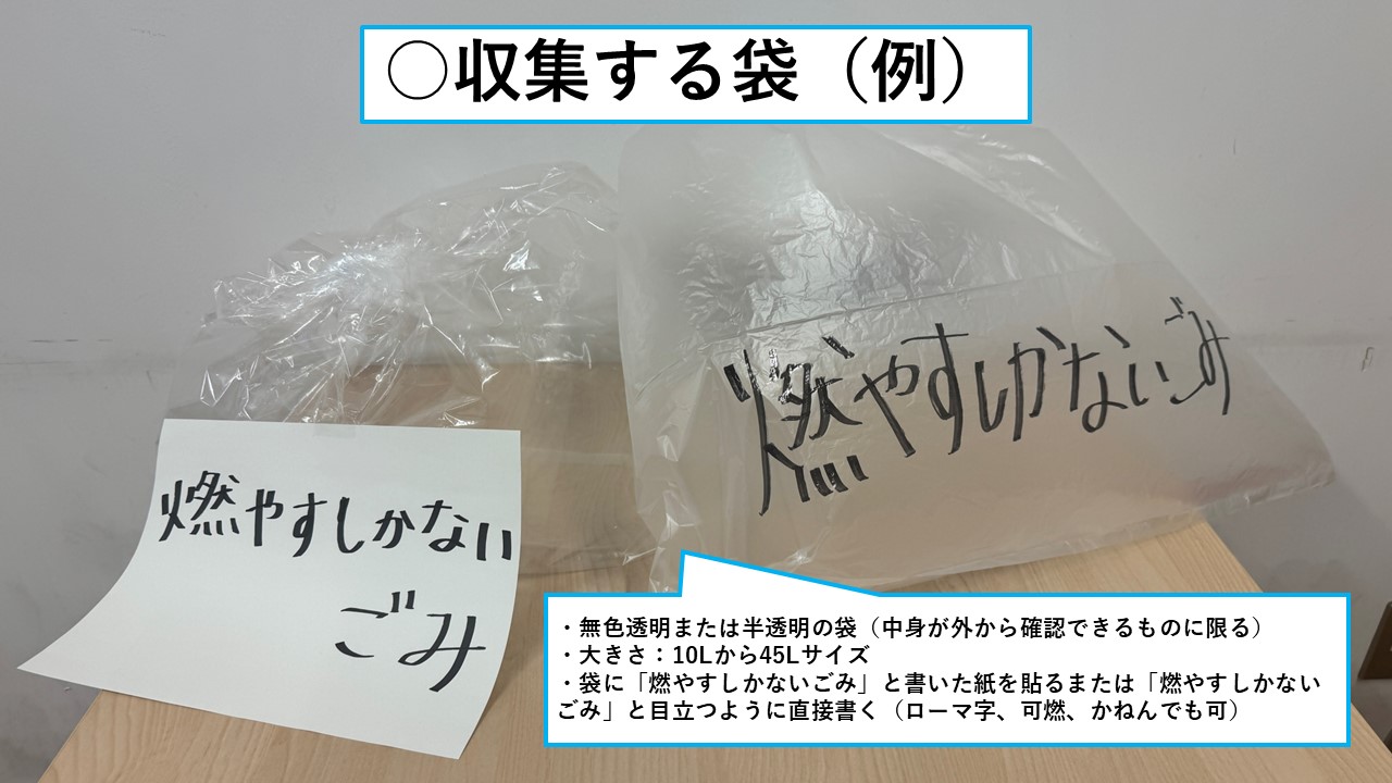 収集する袋の例