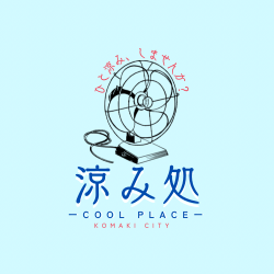 小牧市涼み処のロゴマーク
