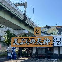 天ぷらの天神