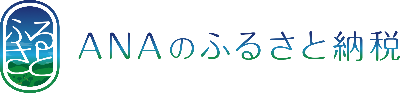 anaふるさと納税