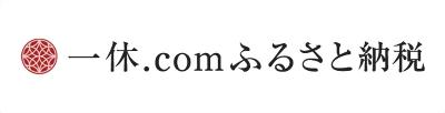 一休.comふるさと納税