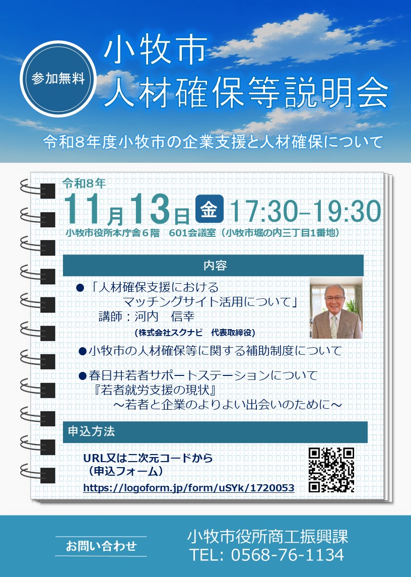 （イメージ）小牧市人材確保等説明会を開催します！！