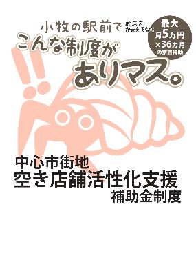 小牧市中心市街地空き店舗対策事業費補助金