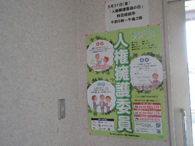 人権擁護委員の日
