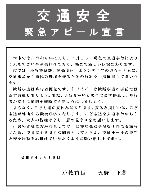 交通安全緊急アピール宣言