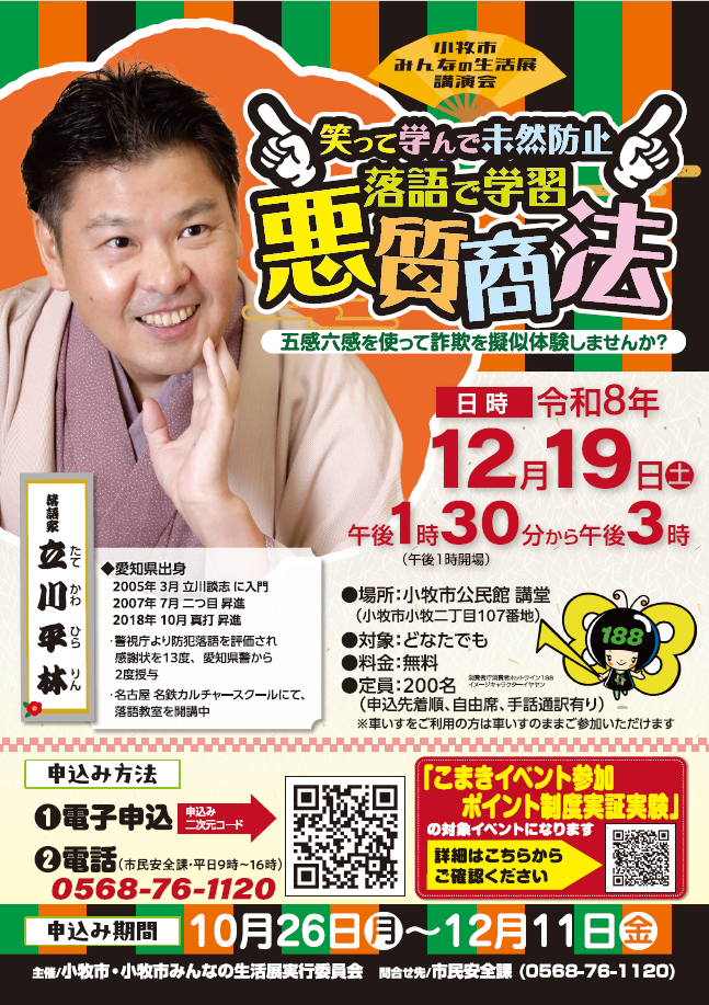 （イメージ）【小牧市みんなの生活展講演会】笑って学んで未然防止 落語で学習 悪質商法 講師：立川平林（落語家）