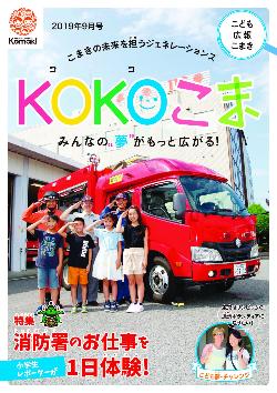 KOKOこま令和元年9月号表紙