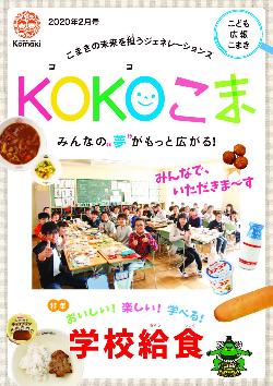 KOKOこま令和2年2月号表紙