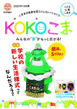 KOKOこま令和2年10月号表紙