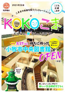 KOKOこま令和3年2月号表紙