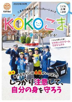 KOKOこま令和4年2月号表紙