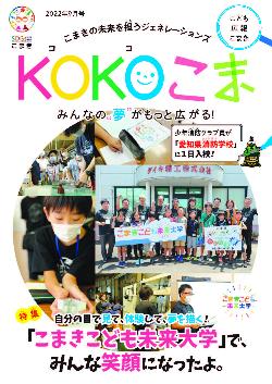 KOKOこま令和4年9月号表紙