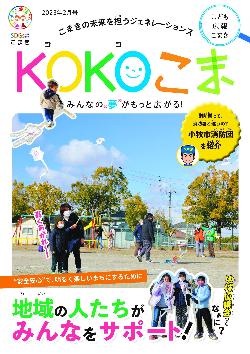 KOKOこま令和5年2月号表紙