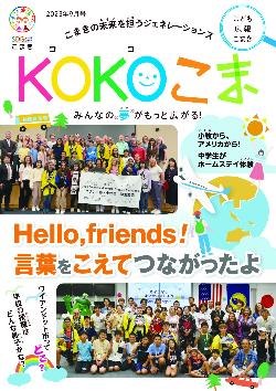 KOKOこま令和5年9月号表紙