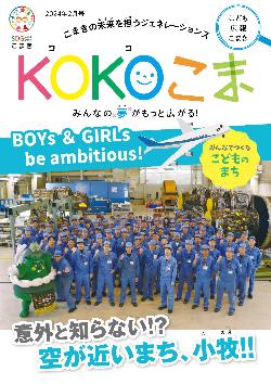KOKOこま令和6年2月号表紙