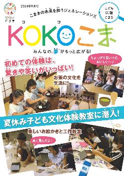 KOKOこま令和6年9月号表紙