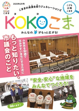 KOKOこま令和7年2月号表紙